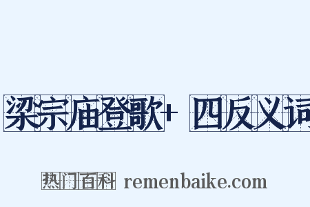 梁宗庙登歌+四反义词是什么意思的图片